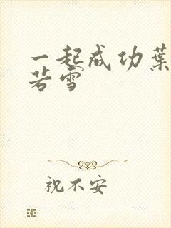一起成功叶凡唐若雪