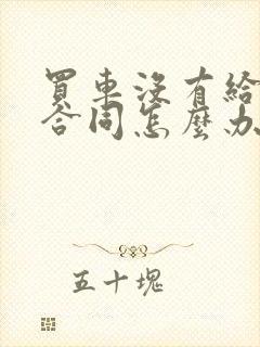 买车没有给购车合同怎么办