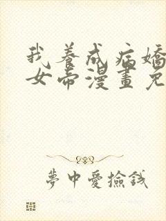 我养成病娇反派女帝漫画免费阅读