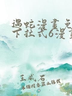 遇蛇漫画免费版下拉式6漫画