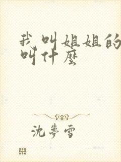 我叫姐姐的儿子叫什么