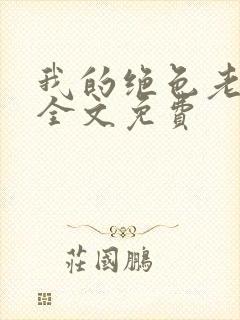 我的绝色老板娘全文免费