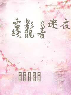 电影《迷夜》在线观看