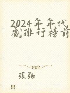 2024年年代剧排行榜前十名