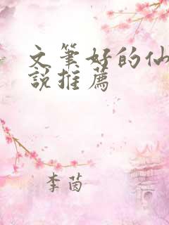 文笔好的仙侠小说推荐