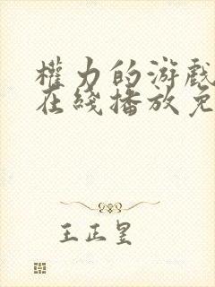 权力的游戏8季在线播放免费