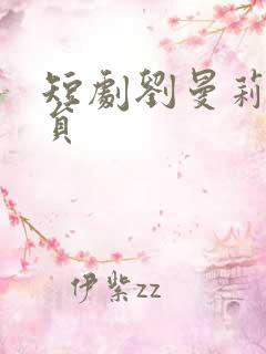 短剧刘曼莉的演员