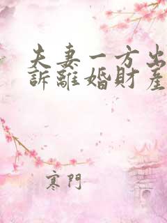 夫妻一方出轨起诉离婚财产分割