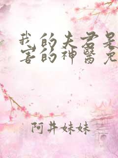 我的夫君是最厉害的神医免费阅读