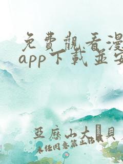 免费观看漫画的app下载并安装