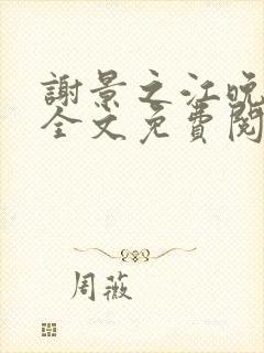 谢景之江晚小说全文免费阅读