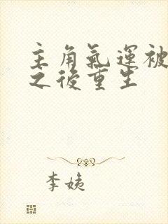 主角气运被夺走之后重生