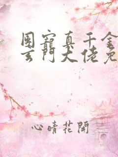 团宠真千金竟是玄门大佬免费阅读全文