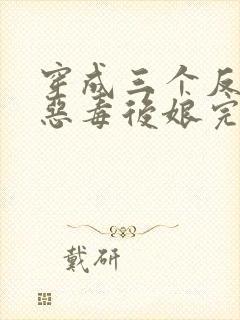 穿成三个反派的恶毒后娘完整版阅读