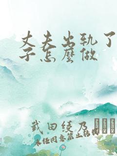 丈夫出轨了,妻子怎么做