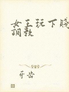 女王玩下贱女m调教