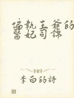 偏执王爷的团宠医妃司锦