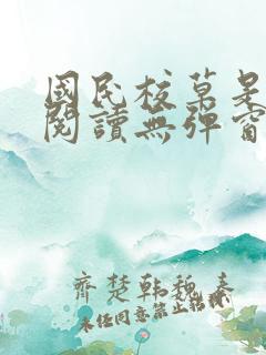 国民校草是女生阅读无弹窗