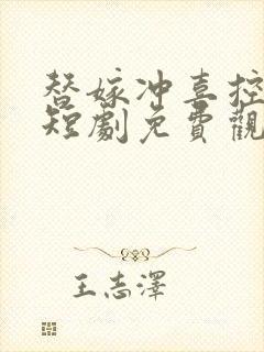 替嫁冲喜控豪门短剧免费观看