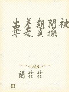 出差期间被上司夺走贞操