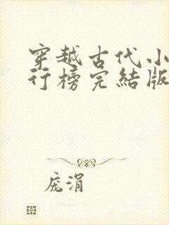 穿越古代小说排行榜完结版