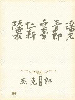 陆仁云青瑶小说最新章节免费阅读