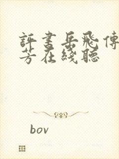 评书岳飞传刘兰芳在线听