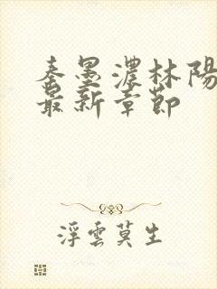 秦墨浓林阳免费最新章节