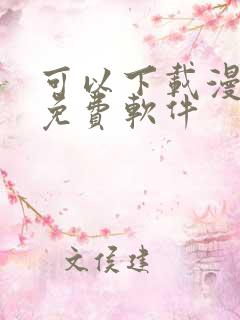 可以下载漫画的免费软件