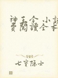 神王令 小说免费阅读全本