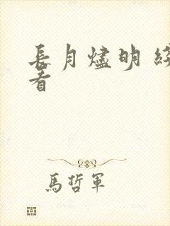 长月烬明 线上看