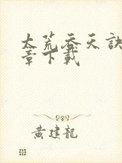 太荒吞天诀最新章下载