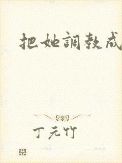 把她调教成母狗