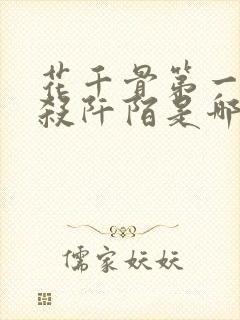 花千骨第一次见杀阡陌是哪一集