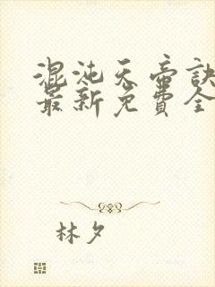 混沌天帝诀凌峰最新免费全文阅读