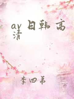 av 日韩 高清