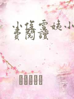 小俊雪姨小说免费阅读