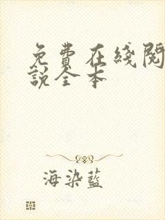 免费在线阅读小说全本