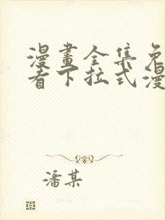 漫画全集免费观看下拉式漫画网