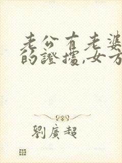 老公有老婆出轨的证据,女方怎么办才能离婚