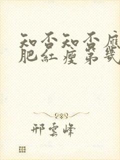 知否知否应是绿肥红瘦第几集明兰出嫁