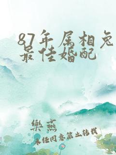 87年属相兔的最佳婚配