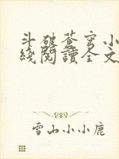 斗破苍穹小说在线阅读全文免费