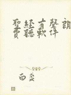 圣经有声朗读免费听软件