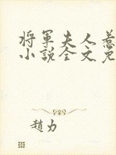 将军夫人惹不得小说全文免费阅读