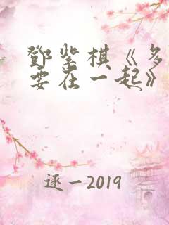 邓紫棋《多远都要在一起》mv