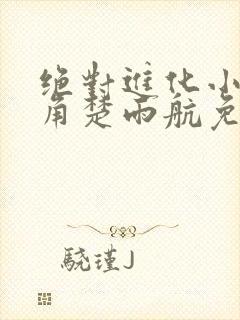 绝对进化小说主角楚雨航免费阅读