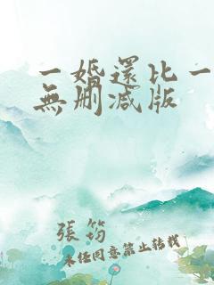 一婚还比一婚高无删减版