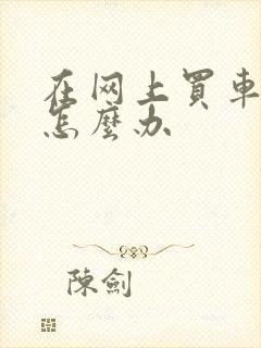 在网上买车被骗怎么办