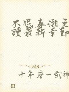 不眠春潮免费阅读最新章节更新时间